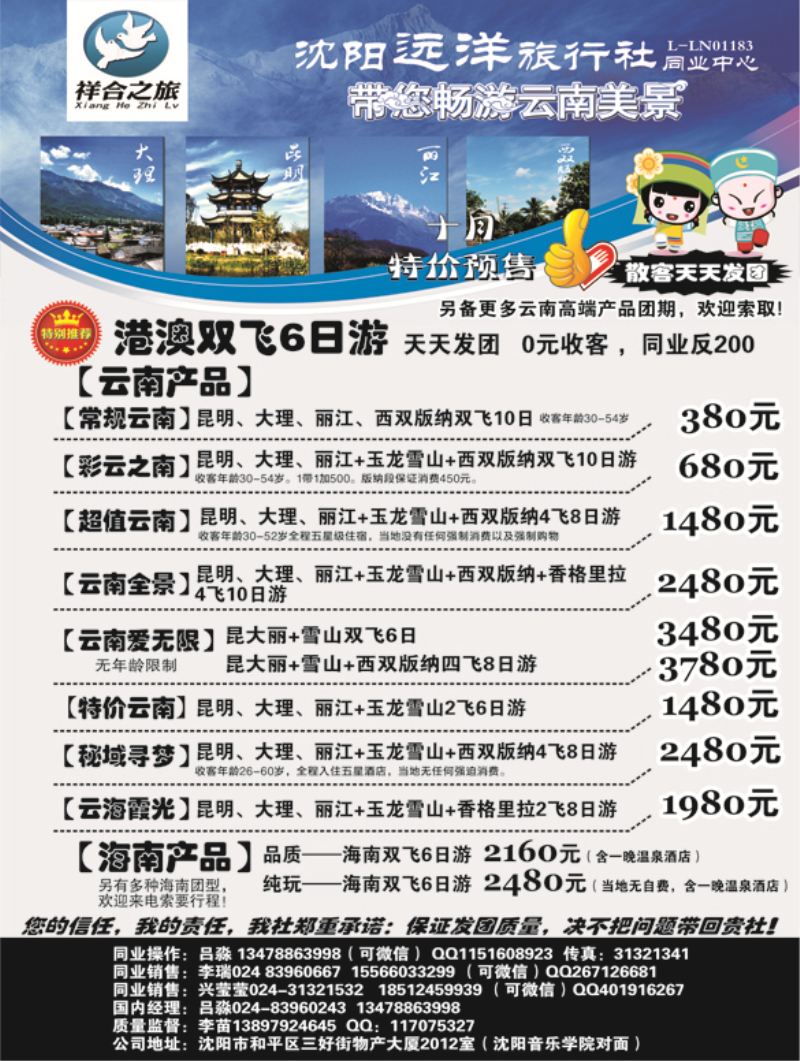 a黑12 沈阳远洋旅行社黑