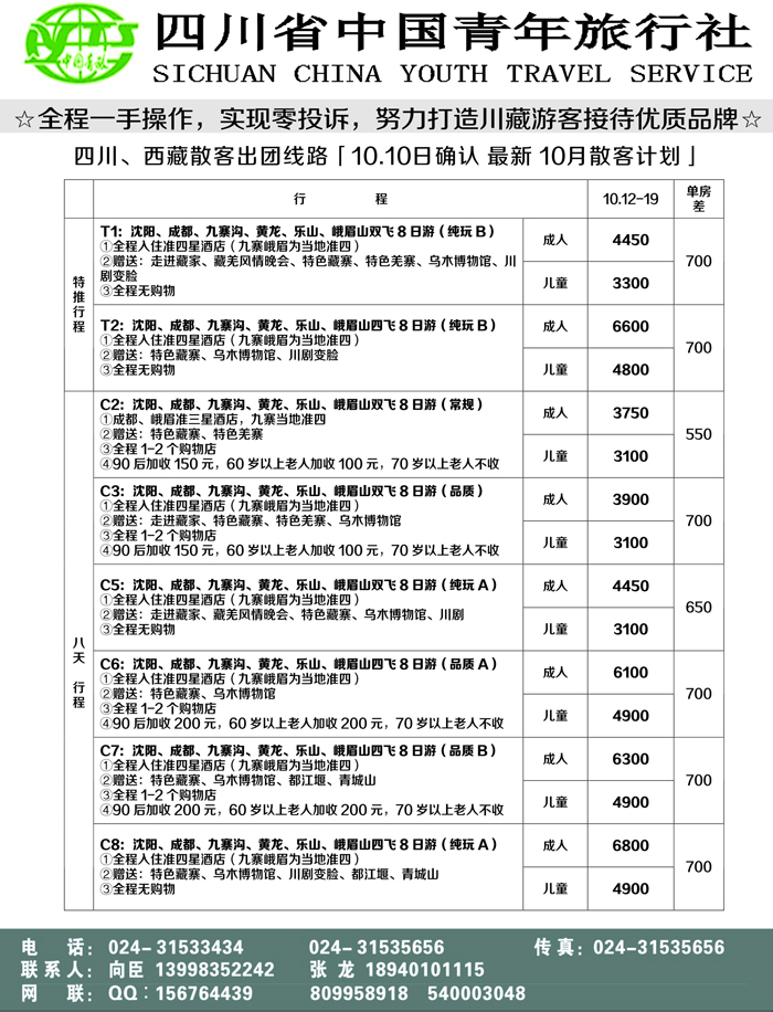 A-黑10四川省青年旅行社-沈阳办1P黑
