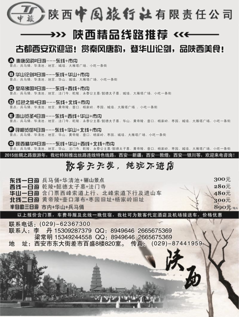 B黑14陕西中国国际旅行社专业地接1P黑