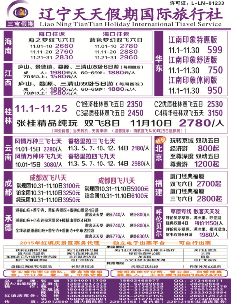 A彩3三宝假期（辽宁天天假期国际旅行社）