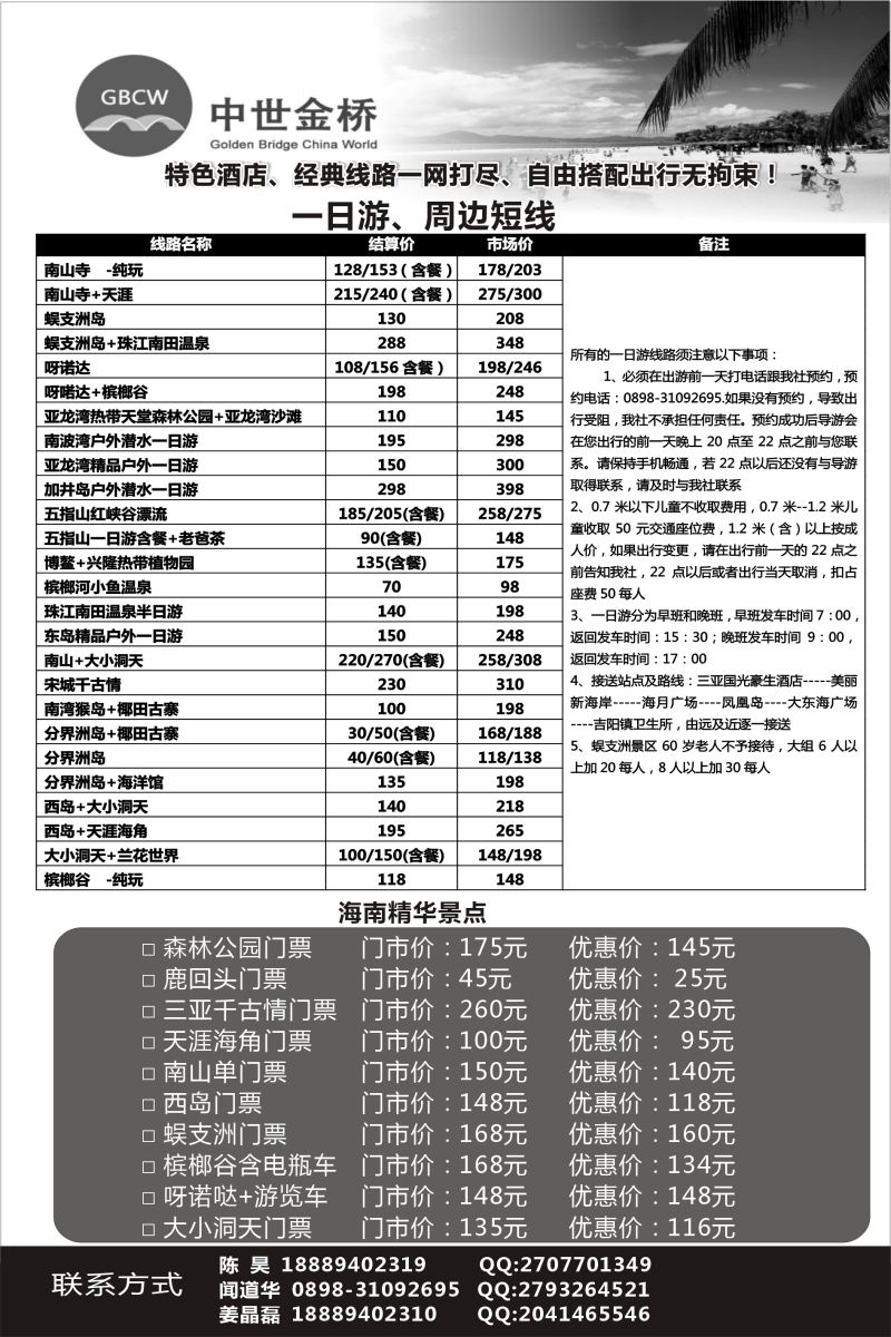 B-黑11 北京中世金桥国际旅行社--三亚分公司（东北版）2