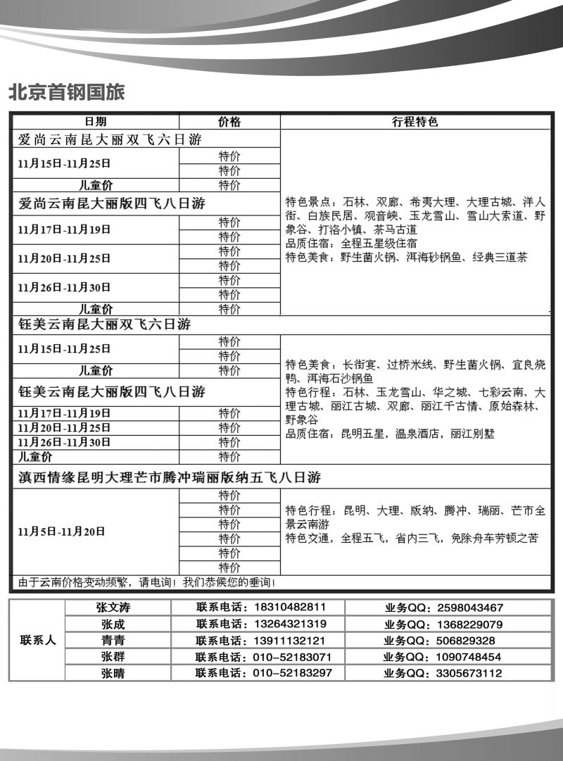 B-黑09 首钢国旅·云南专线