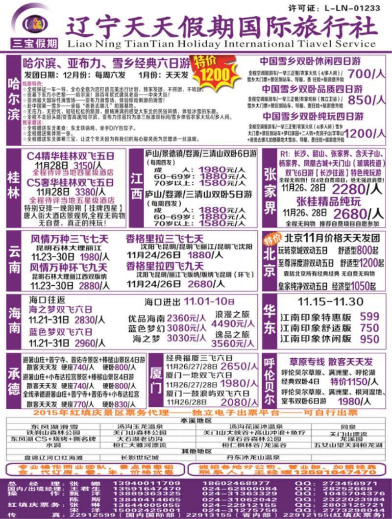 a彩3 三宝假期（辽宁天天假期国际旅行社）彩国内--改