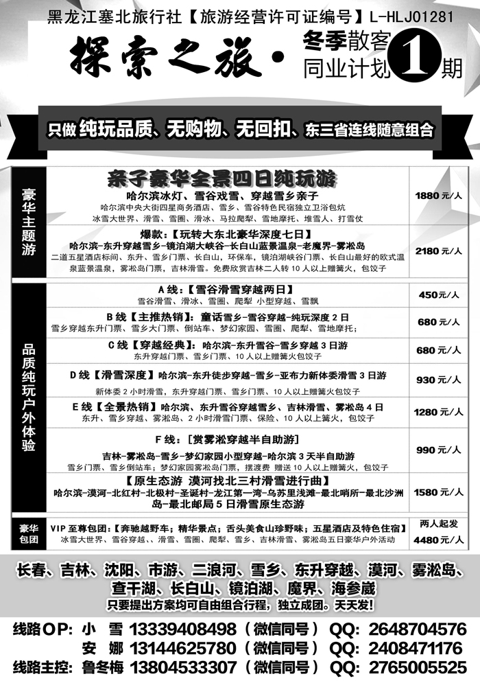 B-黑11黑龙江塞北旅行社探索之旅户外专线1p黑