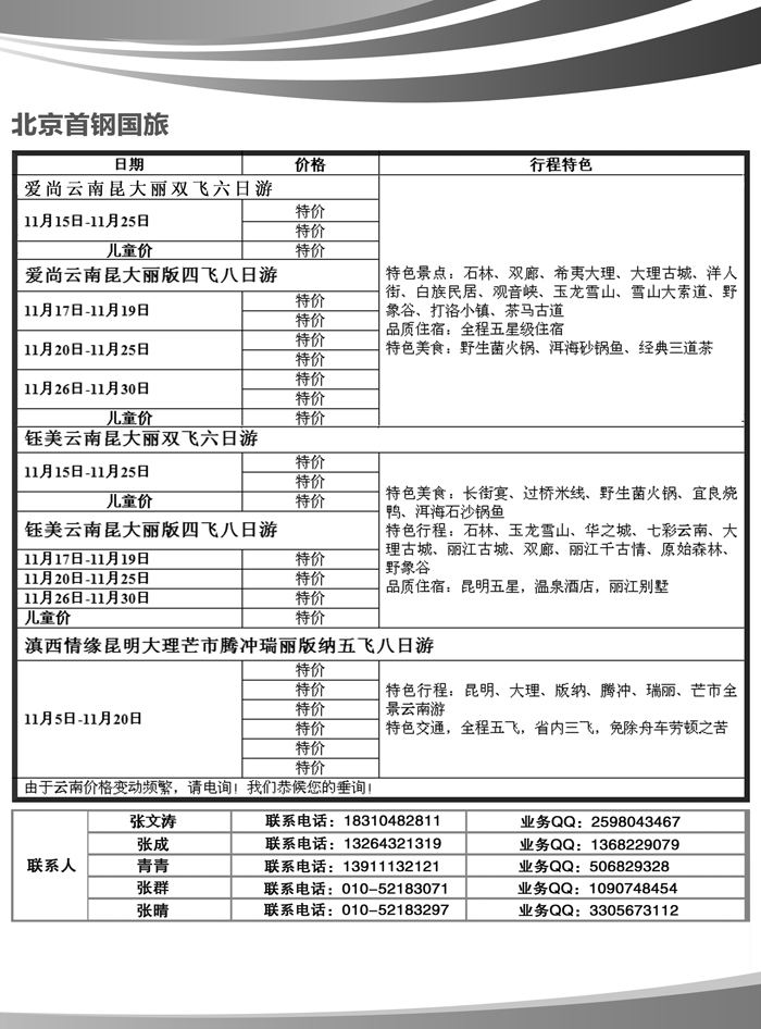 A-黑14首钢国旅·云南专线
