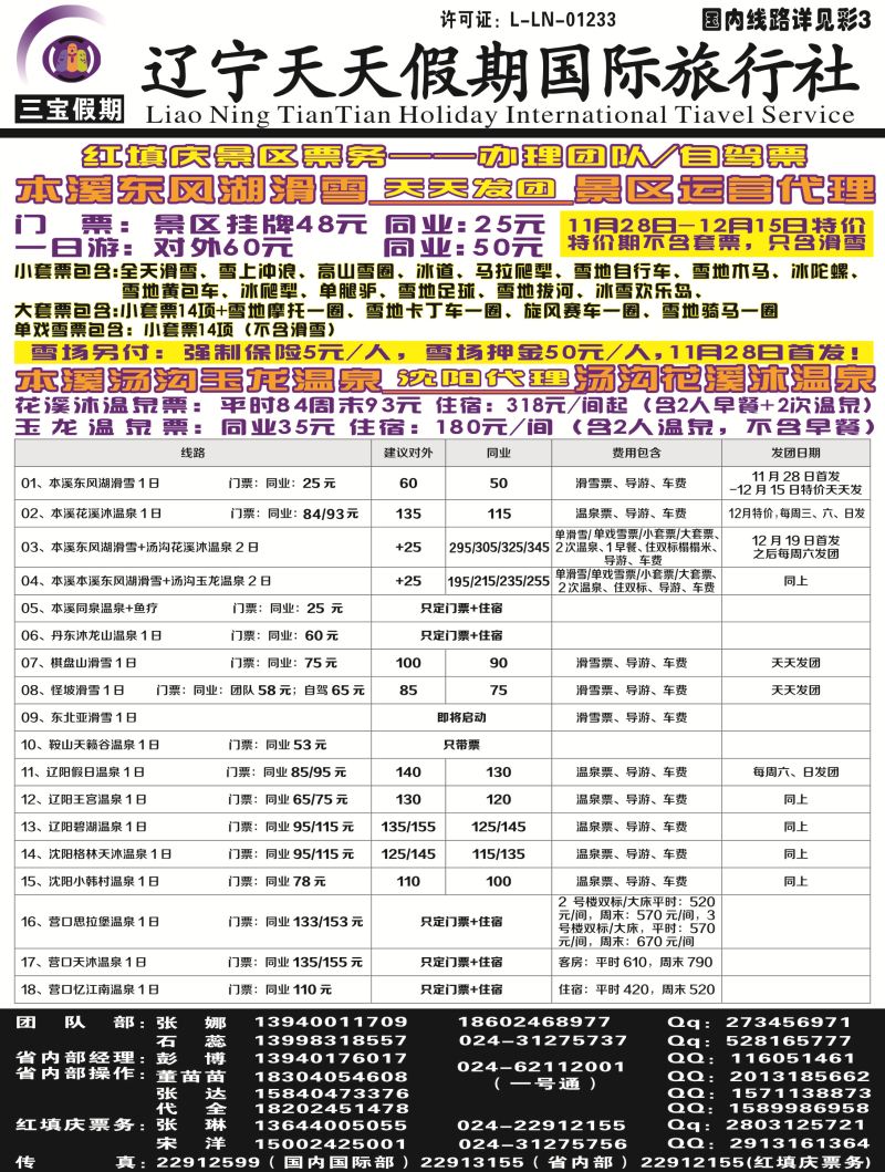 B黑7三宝假期（辽宁天天假期国际旅行社）黑白