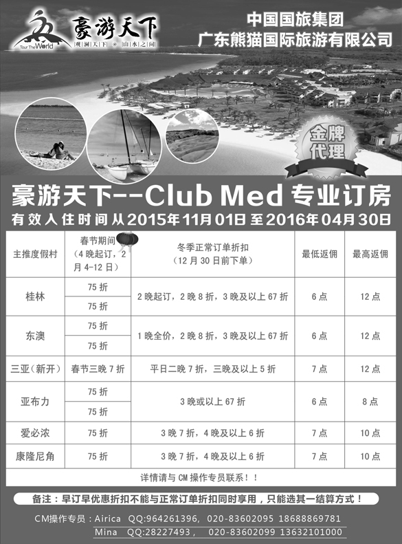 b黑7 豪游天下--Club Med 专业订房（东北版 福建版 海南版 黑吉版）