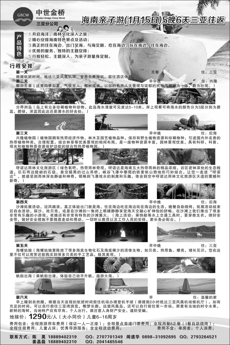 B-黑09北京中世金桥国际旅行社--三亚分公司（东北版）
