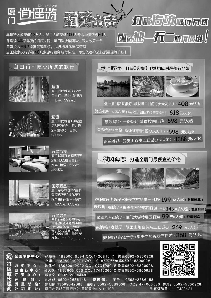 B-黑12厦门逍遥游旅行社