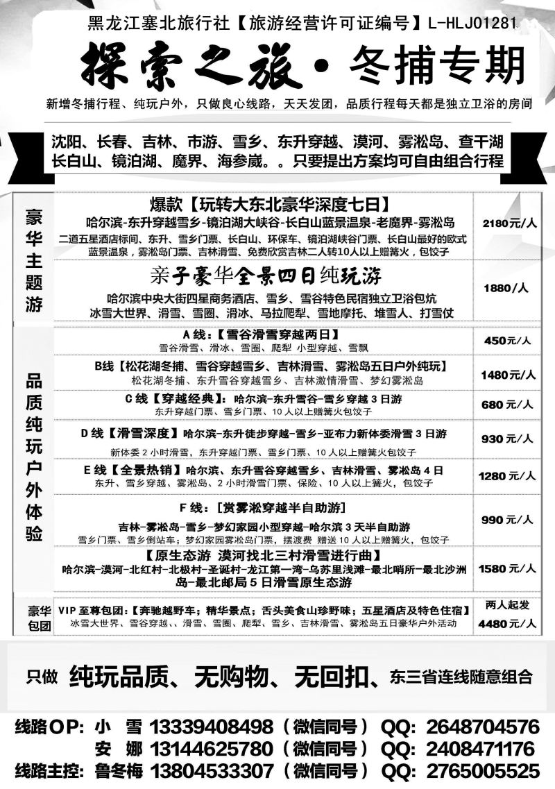 A-黑05黑龙江塞北旅行社