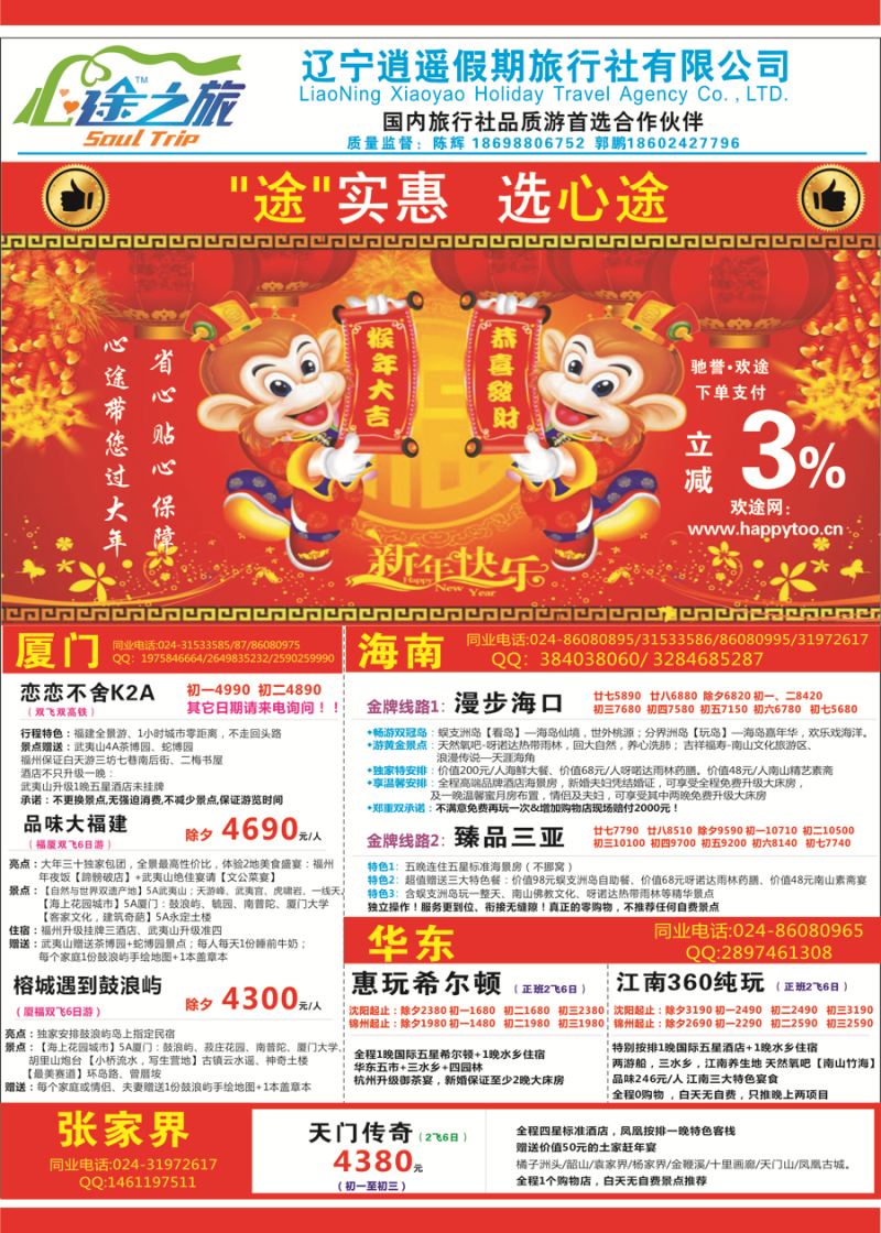 B封二辽宁逍遥假期旅行社-心途之旅