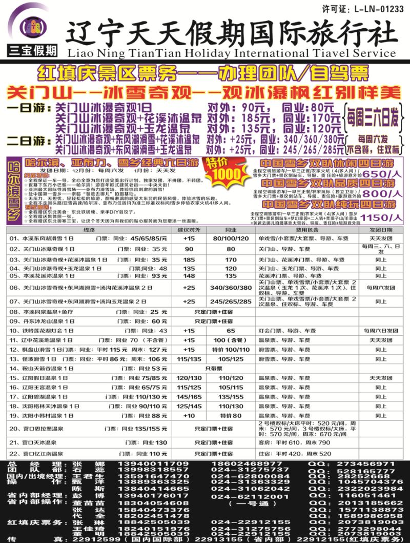 A-黑06三宝假期（辽宁天天假期国际旅行社）黑白