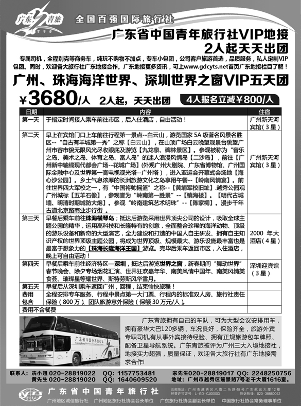 b黑10 广东省中国青年旅行社VIP地接2人起天天出团（东北版）