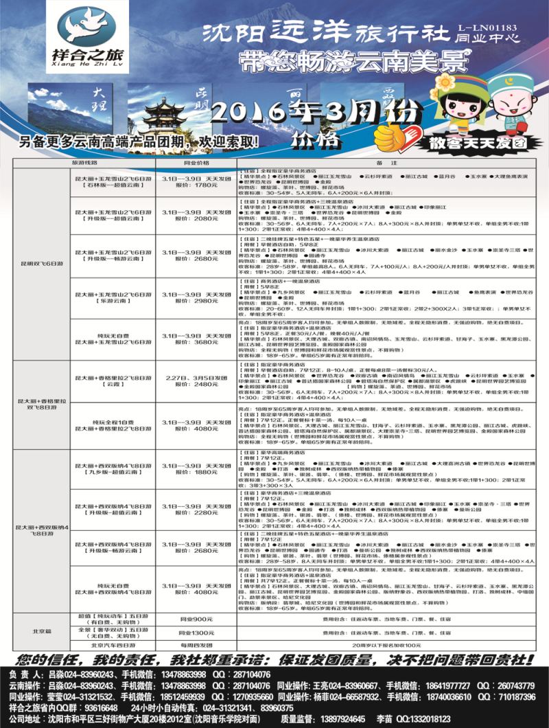 A黑6沈阳远洋旅行社黑