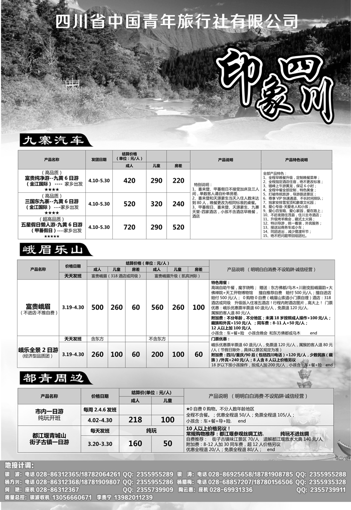 B-黑23四川省青旅-印象四川-专业地接