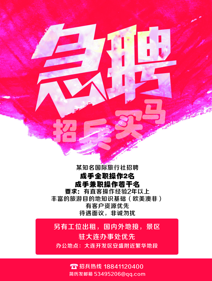 A彩6旅行社招租招聘—大连地区