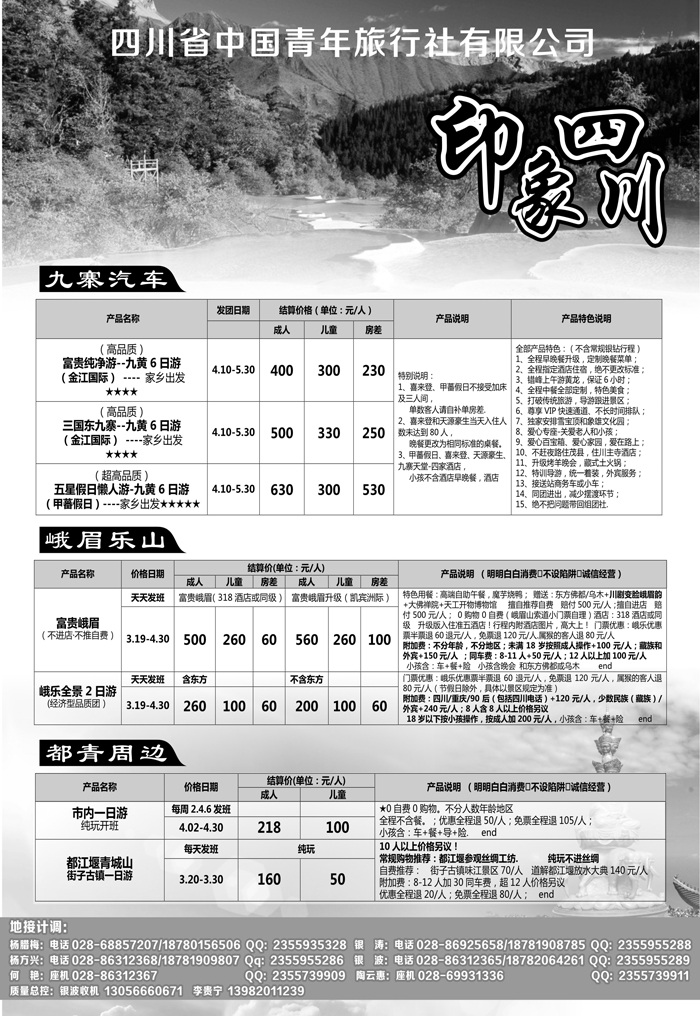 B黑22四川省青旅-印象四川-专业地接