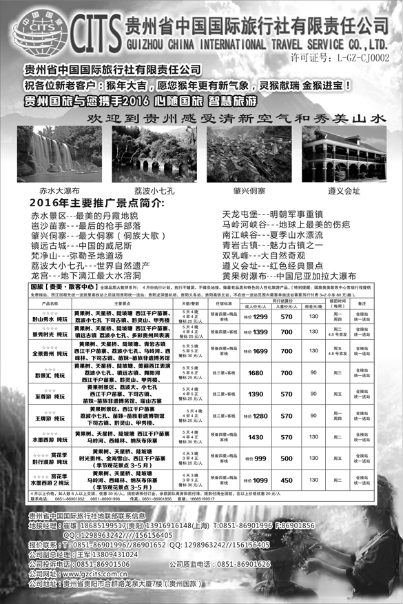 B-黑18贵州省中国国际旅行社总部地接(崔雄)（上海 苏州  深圳  广州  北京  东北  甘青宁 山西 黑吉版）