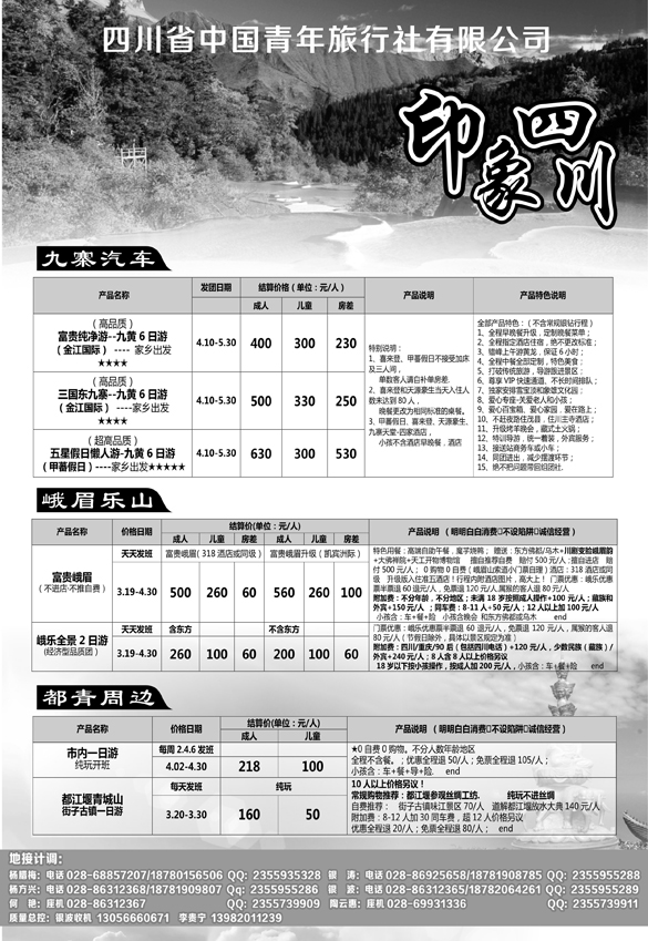 B-黑26四川省青旅-印象四川-专业地接