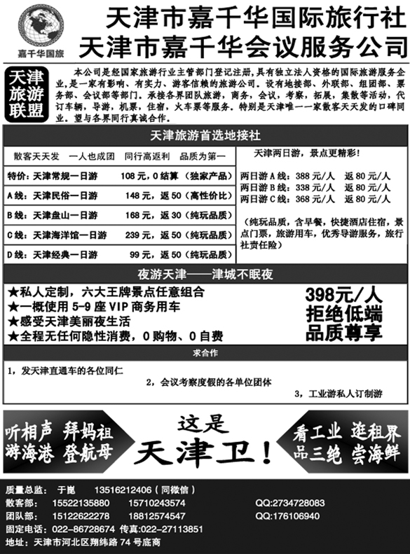 B-黑14天津嘉千华国际旅行社