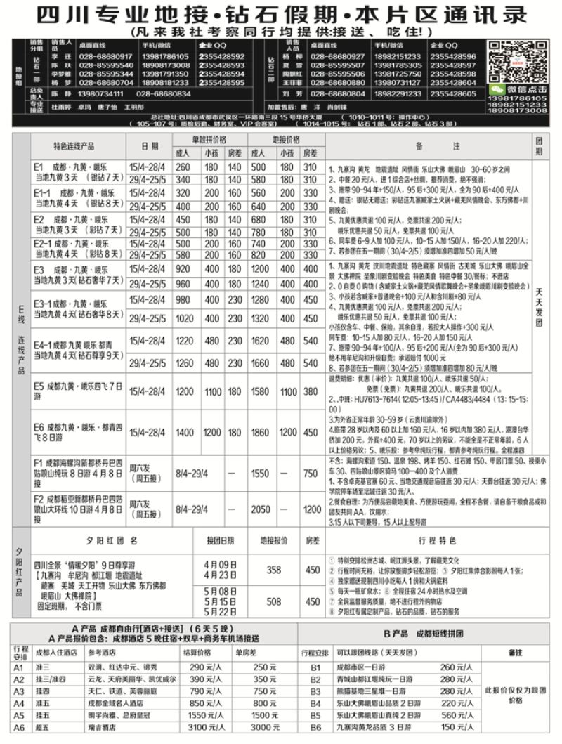 B-黑21 四川省中国旅行社（总社）四川地接·钻石假期-九黄峨乐、川藏专线2