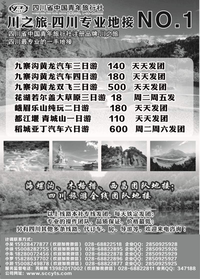 B-黑23 川之旅-四川省中国青年旅行社 四川专业地接NO.1 北京、山西、东北