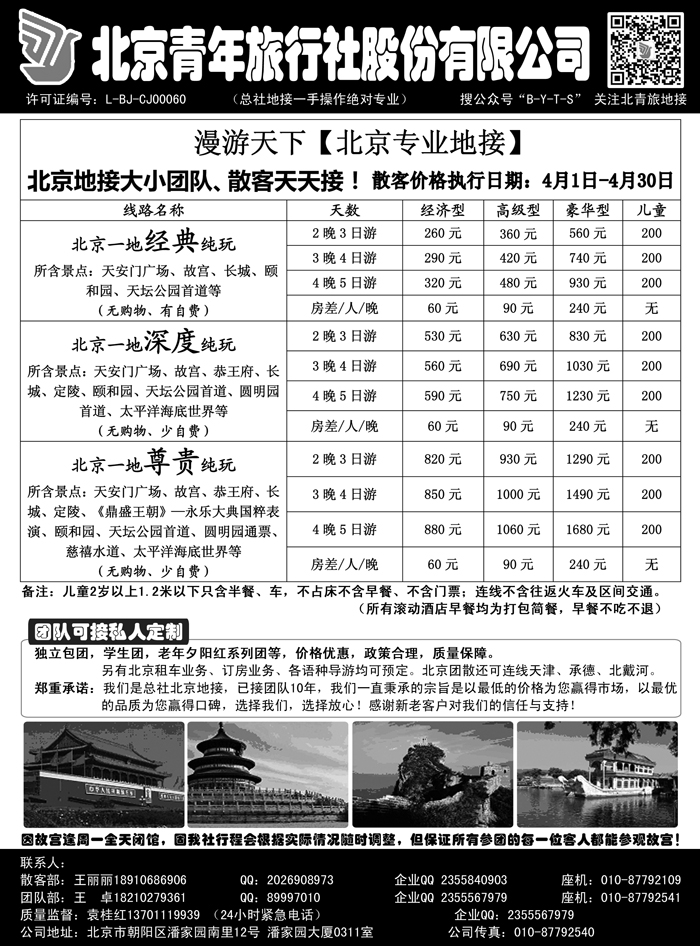 B-黑12 北京青年旅行社股份有限公司(总社地接）- 黑白页
