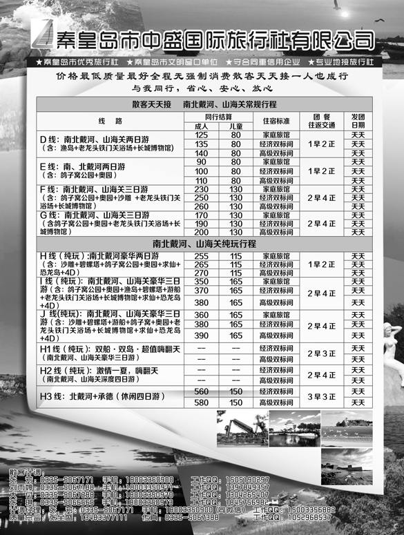 B黑-07秦皇岛中盛国旅-北戴河散客天天接1p黑