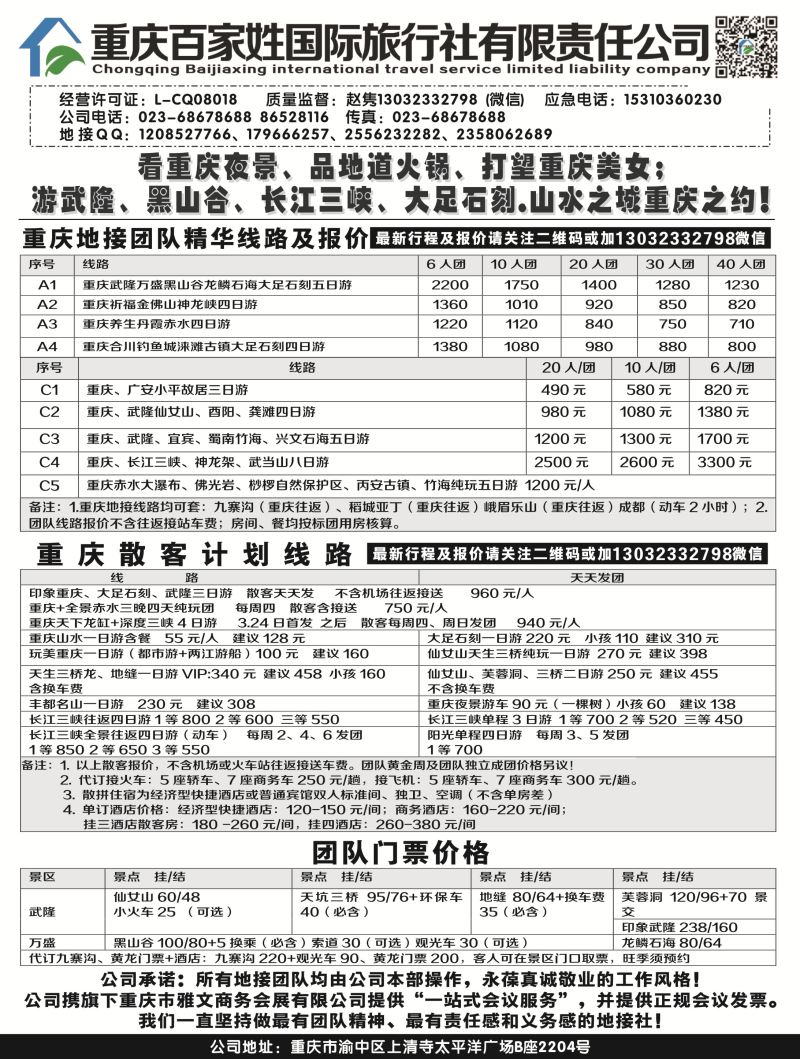 B-黑06重庆百家姓国际旅行社