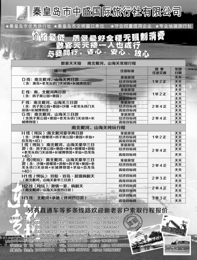 B-黑05秦皇岛中盛国旅-北戴河散客天天接1p黑
