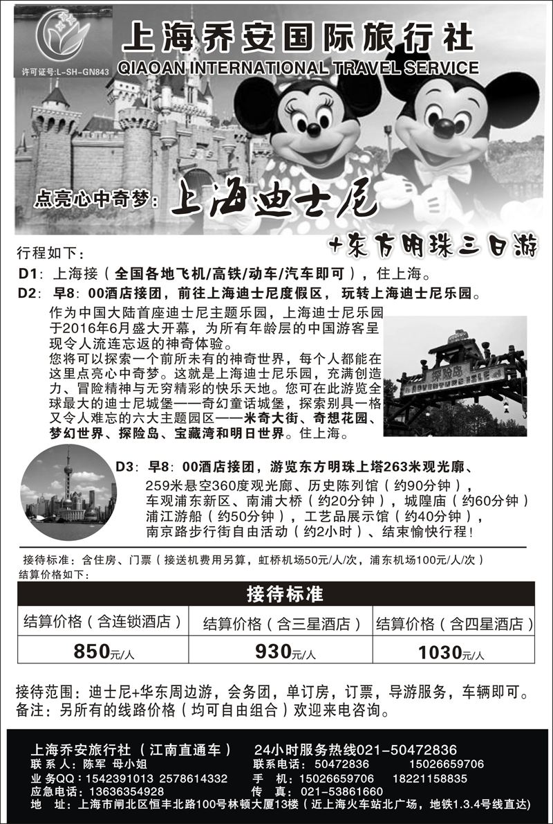 B-黑09上海乔安国际旅行社---迪士尼专线-全国版本（黑白）