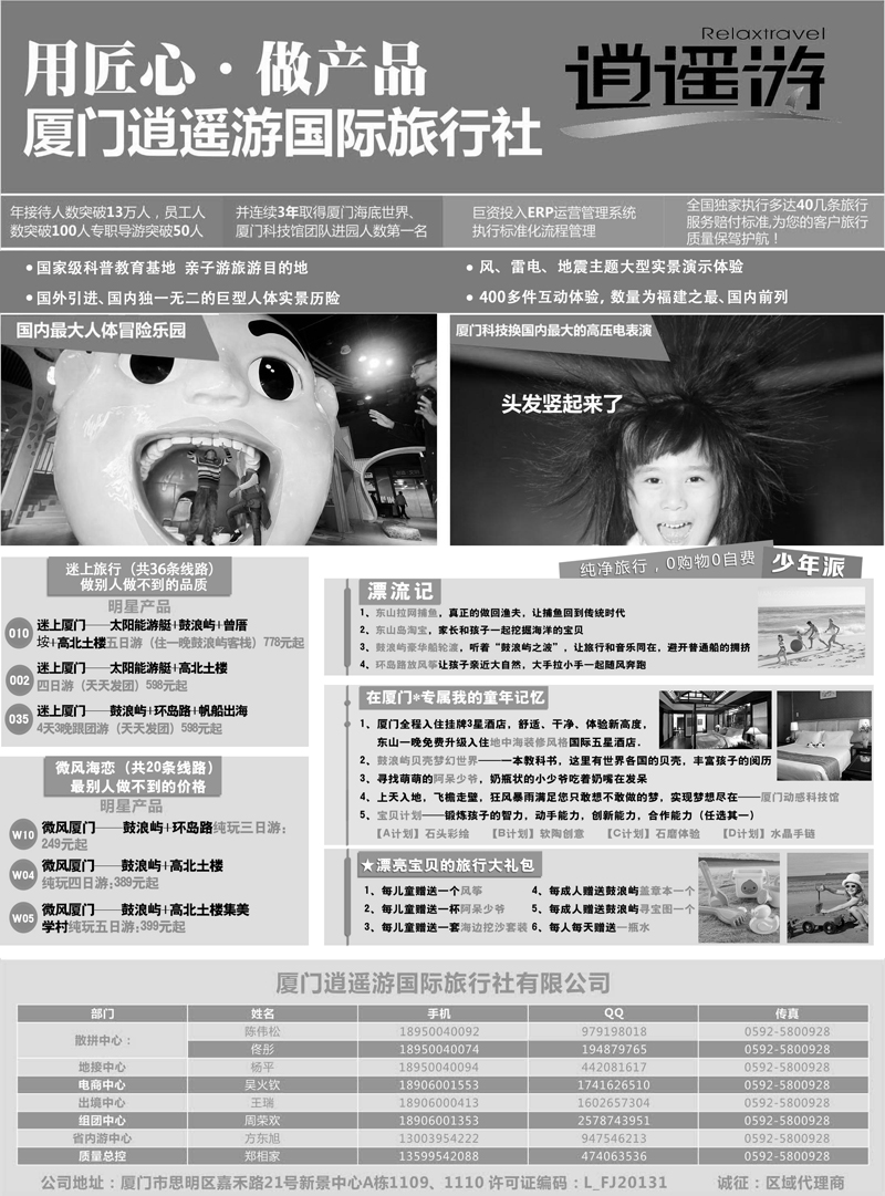 B-黑16厦门逍遥游国际旅行社