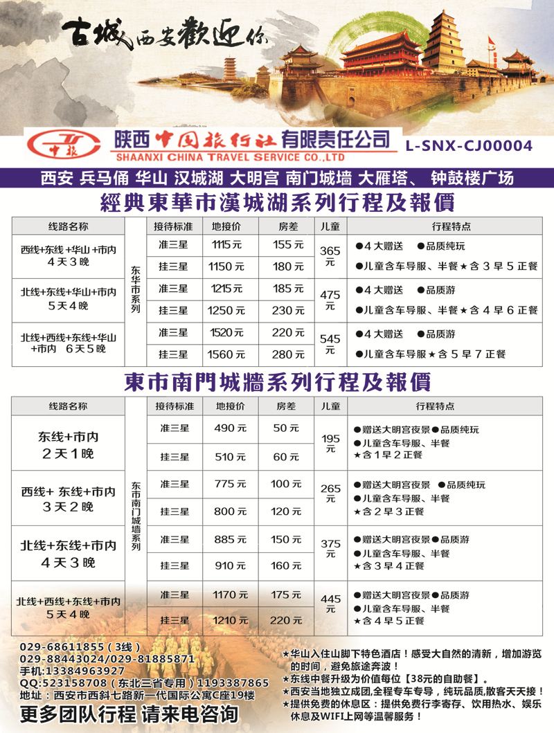 B-黑20陕西中国旅行社地接操作中心