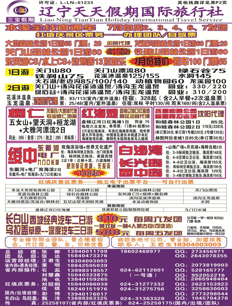 A-彩封二三宝假期 彩（辽宁天天假期国际旅行社）