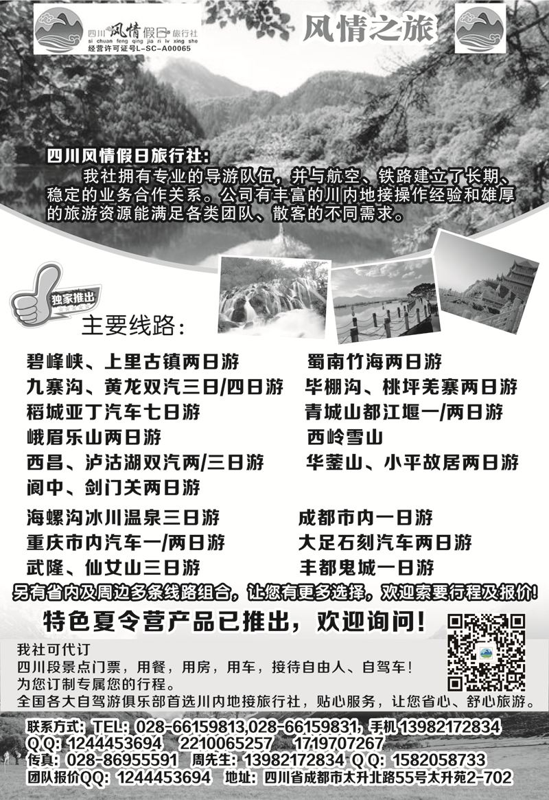B-黑23四川风情假日旅行社-四川专业地接