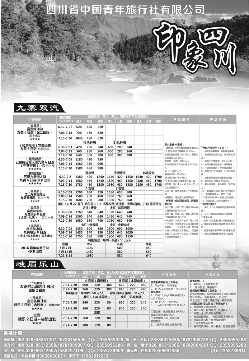 B-黑24四川省青旅-印象四川-专业地接