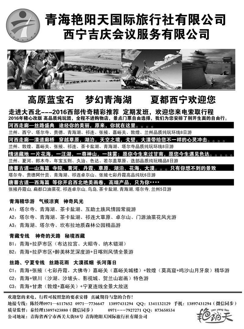 B-黑26青海艳阳天国际旅行社有限公司