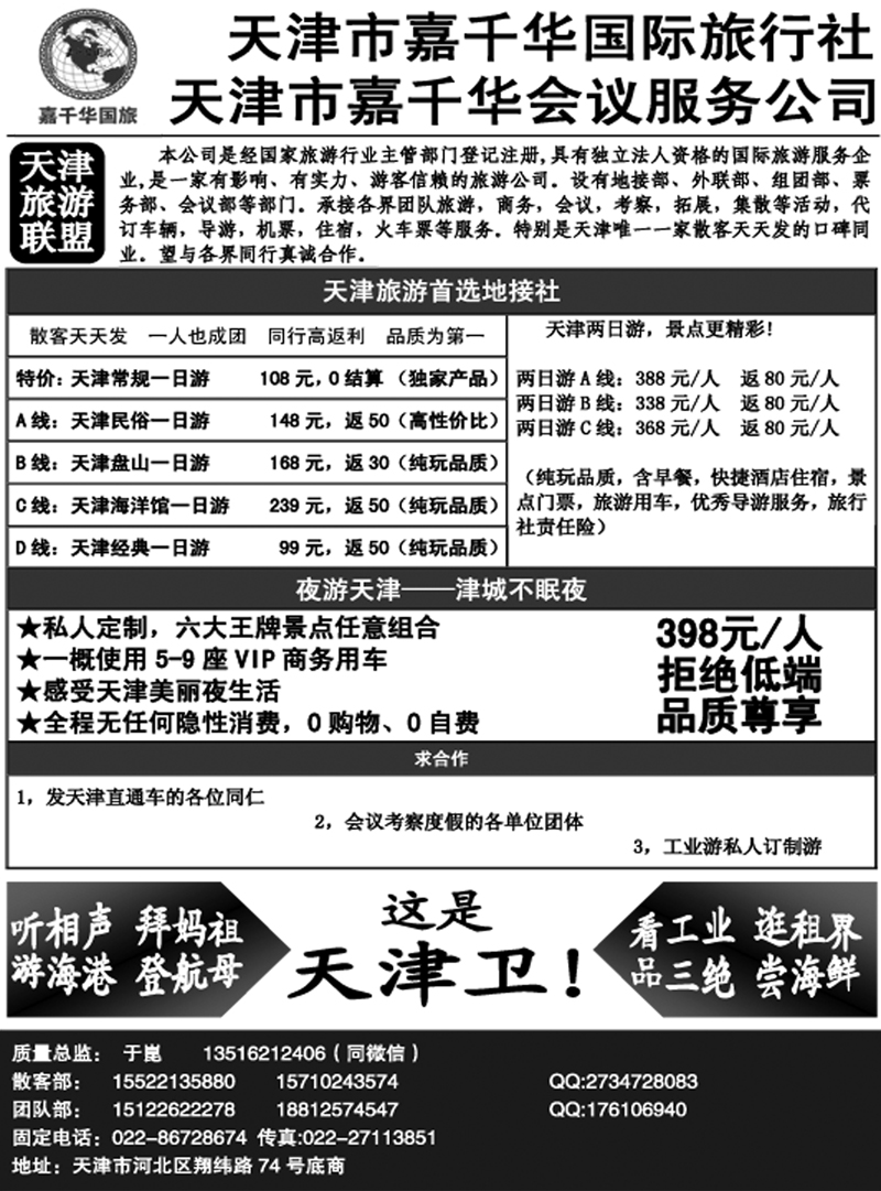 B-黑06天津嘉千华国际旅行社