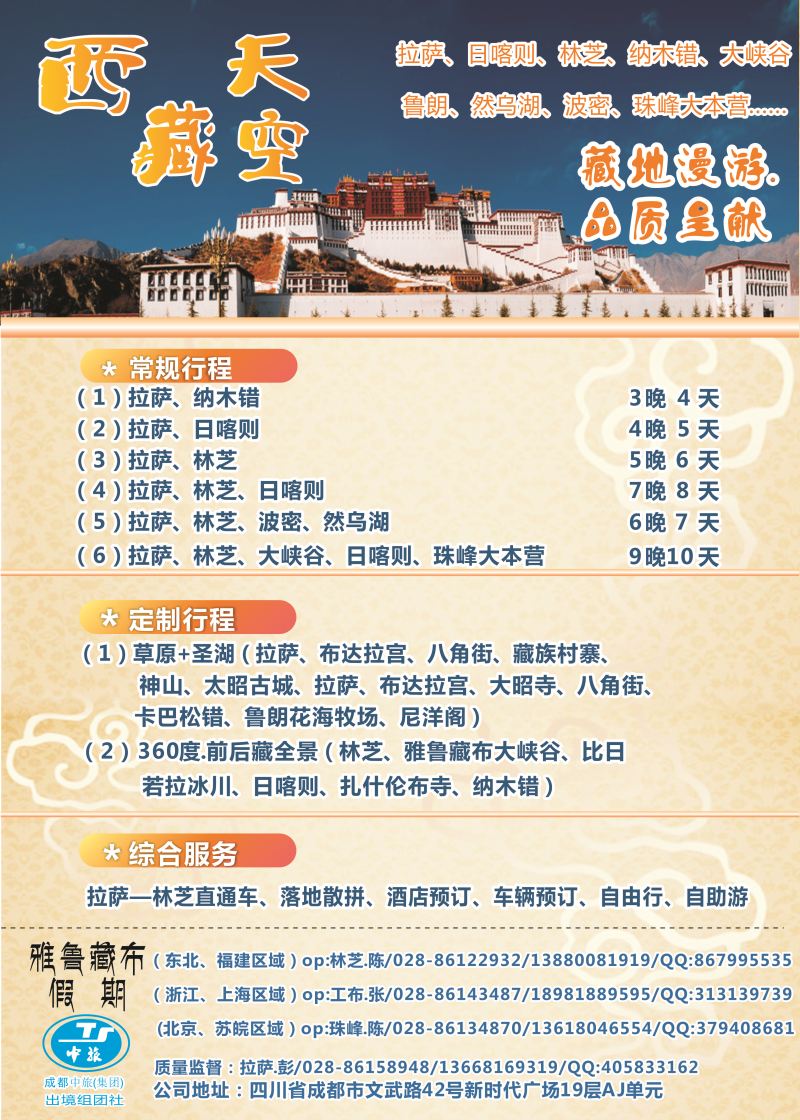 B-黑18 成都辜友奇 成都中旅-雅鲁藏布假期-西藏-东北 福建