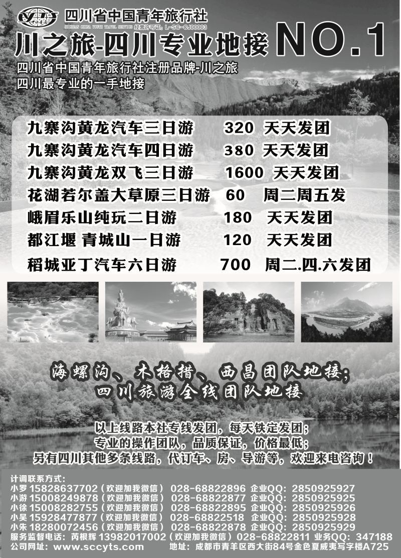 B-黑19 成都辜友奇 川之旅-四川省中国青年旅行社 四川专业地接NO.1 东北