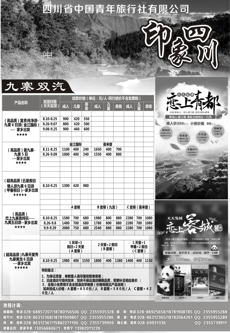B-黑13四川省青旅-印象四川-专业地接