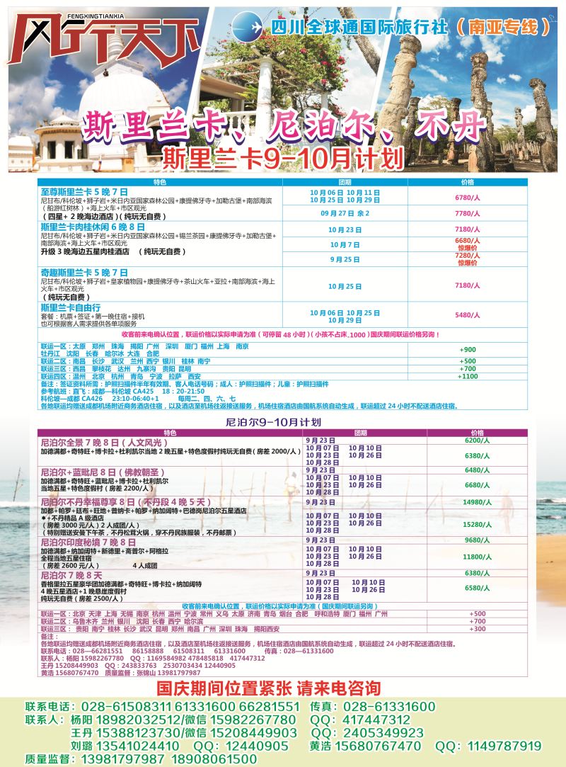 B-封二 四川全球通国旅-风行天下—尼泊尔 斯里兰卡  印度 不丹 南亚专线