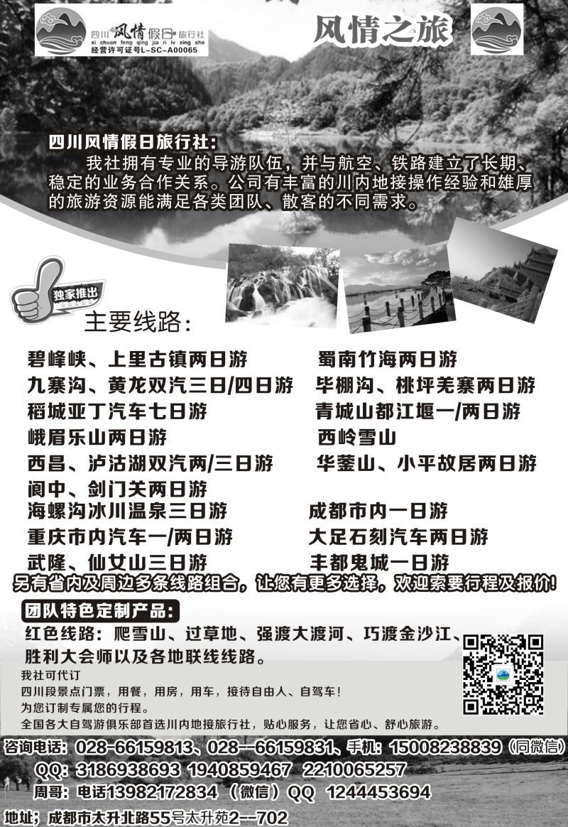 B-黑12  成都 杨季秋 四川风情假日旅行社-四川专业地接