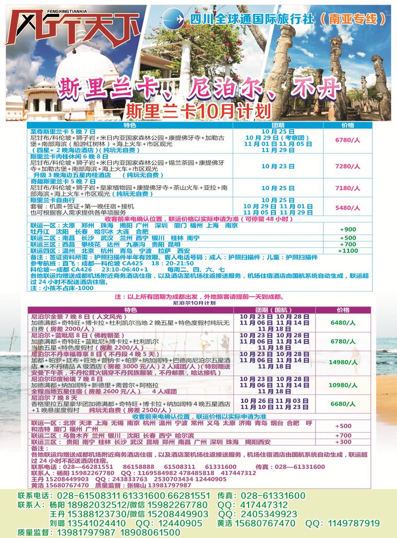 B-彩封二四川全球通国旅-风行天下—尼泊尔 斯里兰卡  印度 不丹 南亚专线