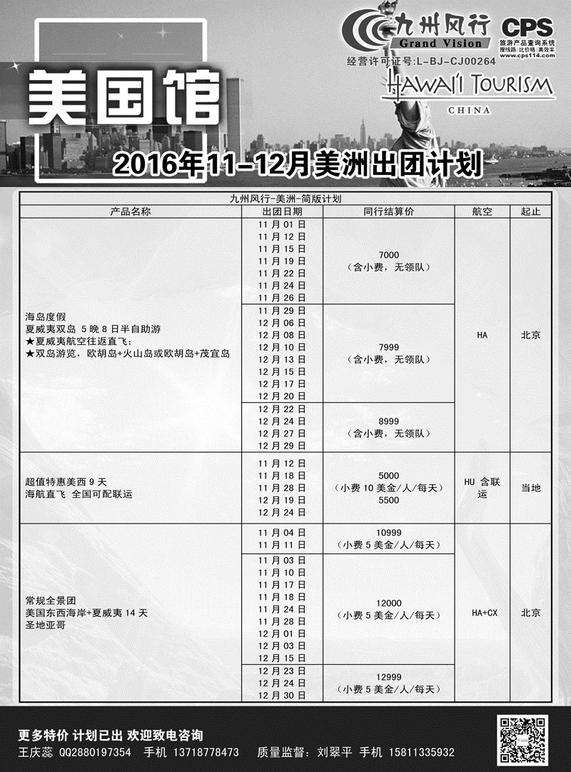 B-黑03九州风行-美洲出团计划
