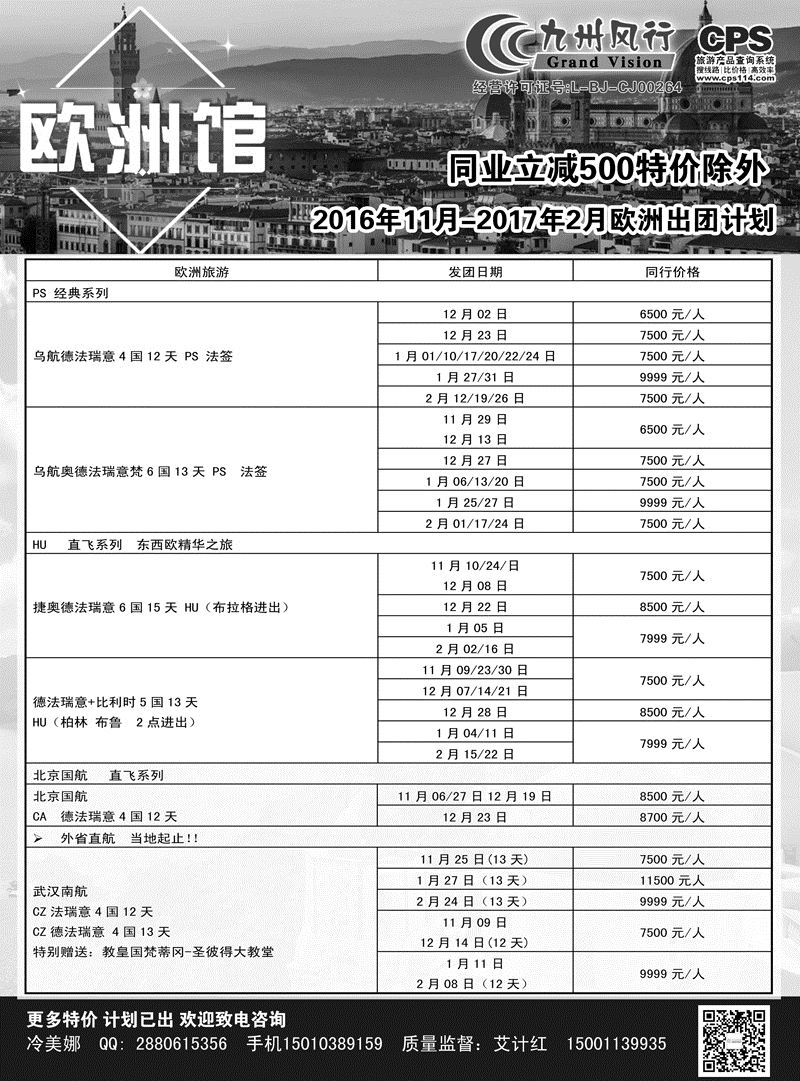 B-黑04九州风行-欧洲出团计划1