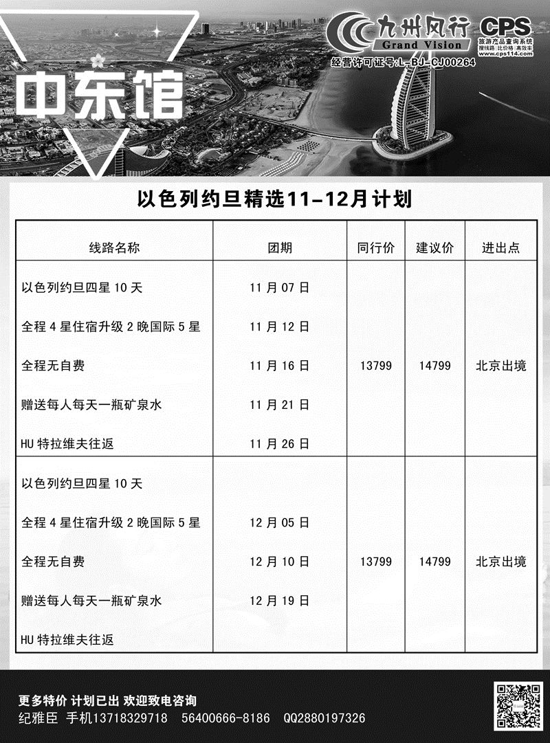 B-黑07九州风行-以色列出团计划