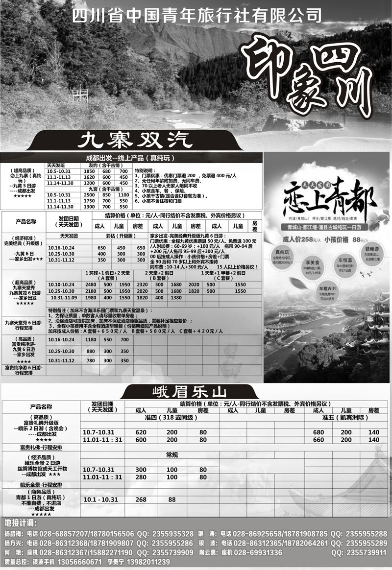 B-黑15四川省青旅-印象四川-专业地接