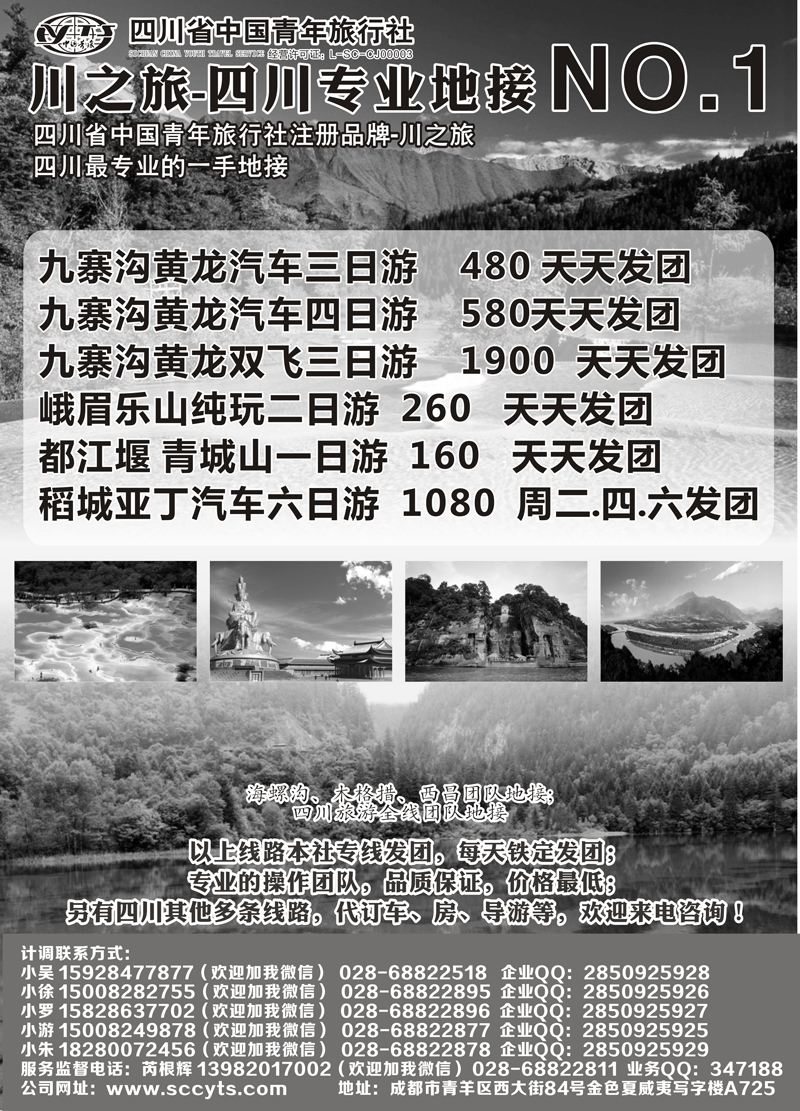 B-黑16川之旅-四川省中国青年旅行社 四川专业地接NO.1 东北