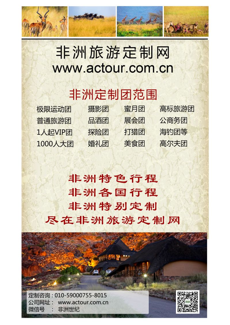 B-绿黑1 非洲旅游定制网（济南，湖南，广州，江苏，重庆，四川，黑吉，北京）
